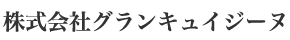 株式会社グランキュイジーヌ