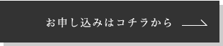 お申し込みはコチラから